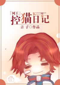 (BG/网王同人)控猫日记