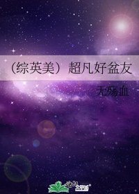 （综英美）超凡好盆友